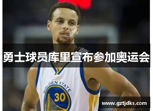 勇士球员库里宣布参加奥运会