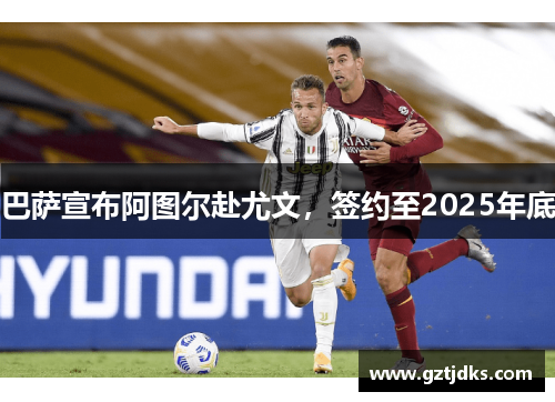 巴萨宣布阿图尔赴尤文，签约至2025年底