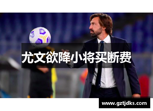 尤文欲降小将买断费