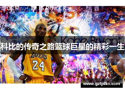 科比的传奇之路篮球巨星的精彩一生