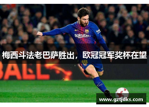 梅西斗法老巴萨胜出，欧冠冠军奖杯在望